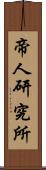 帝人研究所 Scroll