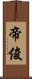 帝俊 Scroll