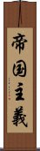 帝国主義 Scroll