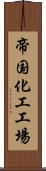 帝国化工工場 Scroll