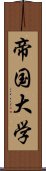 帝国大学 Scroll