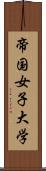 帝国女子大学 Scroll