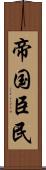 帝国臣民 Scroll