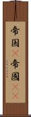 帝国(P) Scroll