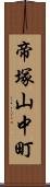 帝塚山中町 Scroll
