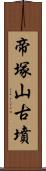 帝塚山古墳 Scroll