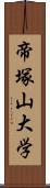 帝塚山大学 Scroll