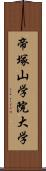 帝塚山学院大学 Scroll