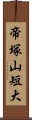 帝塚山短大 Scroll