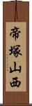 帝塚山西 Scroll