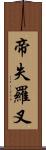 帝失羅叉 Scroll