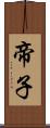 帝子 Scroll