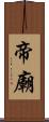 帝廟 Scroll