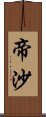 帝沙 Scroll