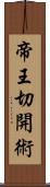 帝王切開術 Scroll