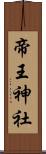 帝王神社 Scroll
