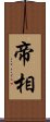 帝相 Scroll