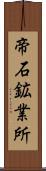 帝石鉱業所 Scroll