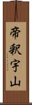 帝釈宇山 Scroll