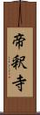 帝釈寺 Scroll