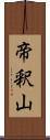 帝釈山 Scroll