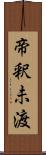 帝釈未渡 Scroll