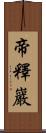 帝釋巖 Scroll