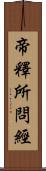 帝釋所問經 Scroll