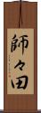 師々田 Scroll