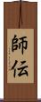 師伝 Scroll