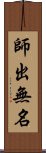 師出無名 Scroll