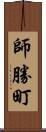 師勝町 Scroll