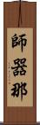 師器那 Scroll