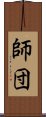 師団 Scroll