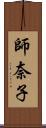 師奈子 Scroll