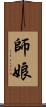 師娘 Scroll