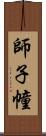 師子幢 Scroll