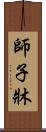 師子牀 Scroll