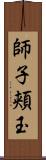 師子頬玉 Scroll