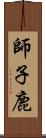 師子鹿 Scroll