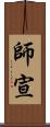 師宣 Scroll