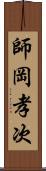 師岡孝次 Scroll