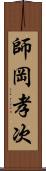 師岡孝次 Scroll