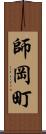 師岡町 Scroll