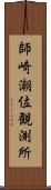 師崎潮位観測所 Scroll