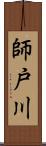 師戸川 Scroll