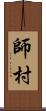 師村 Scroll