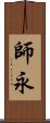 師永 Scroll