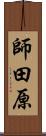 師田原 Scroll