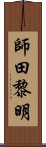 師田黎明 Scroll